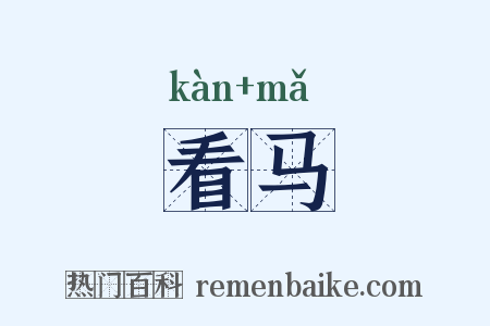 看马是什么意思的图片
